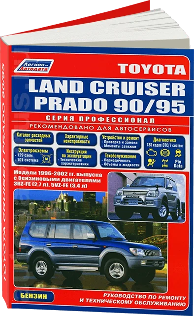 Knjiga: Toyota Land Cruiser Prado (b) 1996-2002G. Odd., exple., potem, Ser. Prof. | Legije-Aвтодата